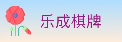乐成棋牌 logo